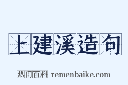 上建溪造句是什么意思的图片